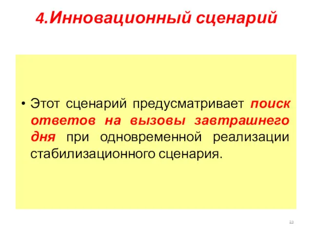 4.Инновационный сценарий Этот сценарий предусматривает поиск ответов на вызовы завтрашнего дня при одновременной реализации стабилизационного сценария.