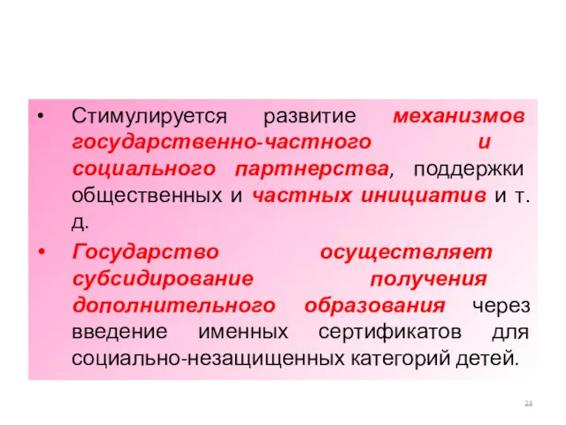 Стимулируется развитие механизмов государственно-частного и социального партнерства, поддержки общественных и