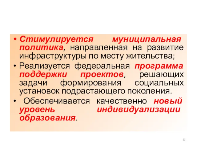 Стимулируется муниципальная политика, направленная на развитие инфраструктуры по месту жительства;