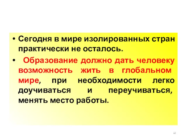 Сегодня в мире изолированных стран практически не осталось. Образование должно