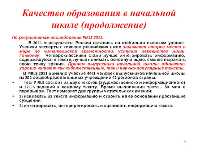 Качество образования в начальной школе (продолжение) По результатам исследования PIRLS