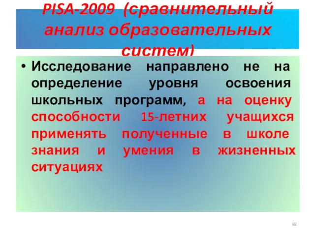 PISA-2009 (сравнительный анализ образовательных систем) Исследование направлено не на определение