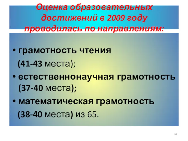 Оценка образовательных достижений в 2009 году проводилась по направлениям: грамотность