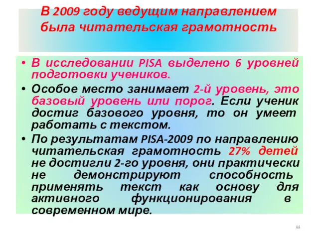 В 2009 году ведущим направлением была читательская грамотность В исследовании