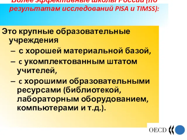 Более эффективные школы России (по результатам исследований PISA и TIMSS):