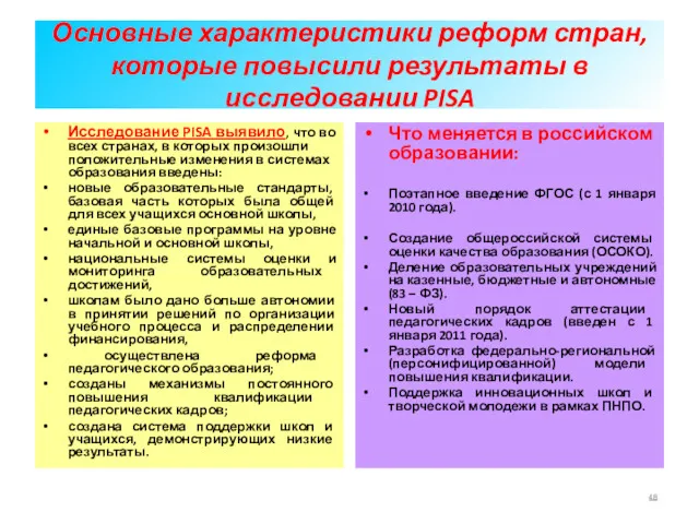 Основные характеристики реформ стран, которые повысили результаты в исследовании PISA