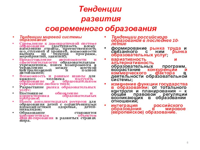 Тенденции развития современного образования Тенденции мировой системы образования Стремление к