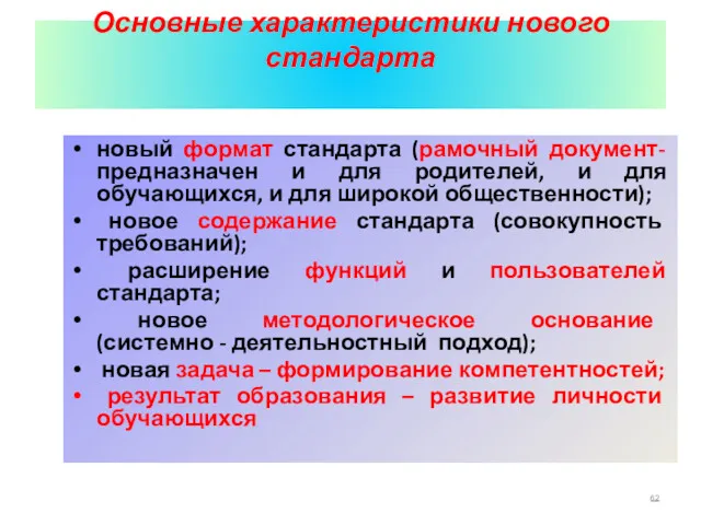 Основные характеристики нового стандарта новый формат стандарта (рамочный документ- предназначен