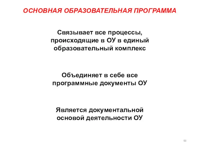 ОСНОВНАЯ ОБРАЗОВАТЕЛЬНАЯ ПРОГРАММА Объединяет в себе все программные документы ОУ