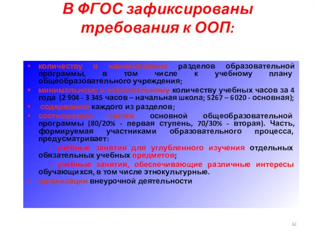 В ФГОС зафиксированы требования к ООП: количеству и наименованию разделов