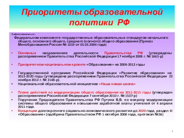 Приоритеты образовательной политики РФ Зафиксированы в: Федеральном компоненте государственных образовательных