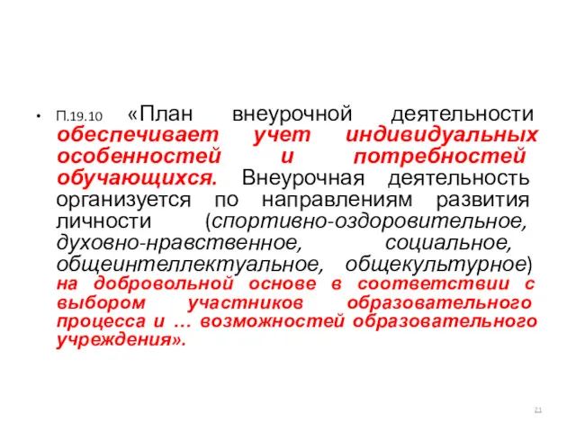 П.19.10 «План внеурочной деятельности обеспечивает учет индивидуальных особенностей и потребностей