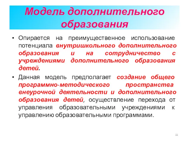 Модель дополнительного образования Опирается на преимущественное использование потенциала внутришкольного дополнительного