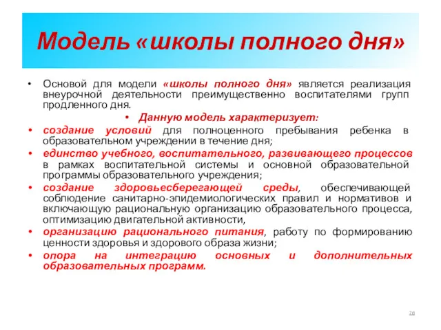 Модель «школы полного дня» Основой для модели «школы полного дня»