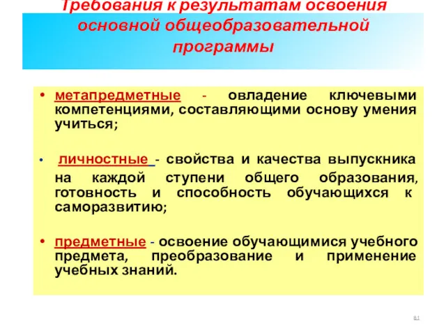 Требования к результатам освоения основной общеобразовательной программы метапредметные - овладение