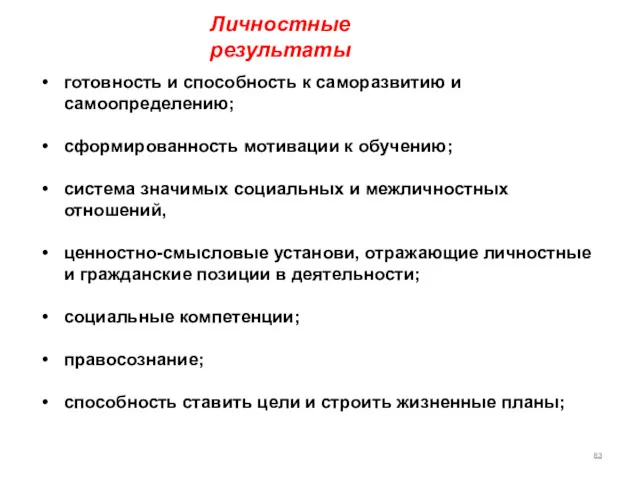 Личностные результаты готовность и способность к саморазвитию и самоопределению; сформированность