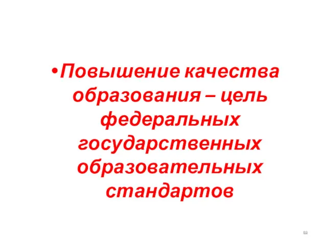 Повышение качества образования – цель федеральных государственных образовательных стандартов