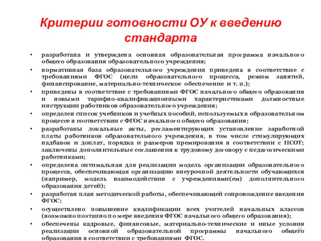 Критерии готовности ОУ к введению стандарта разработана и утверждена основная