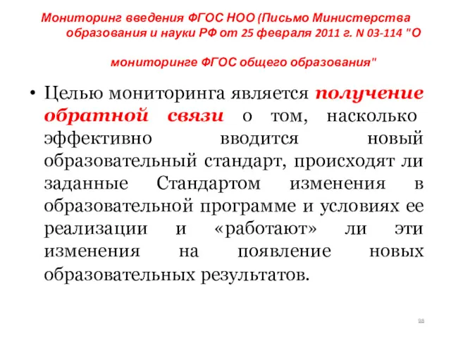 Мониторинг введения ФГОС НОО (Письмо Министерства образования и науки РФ