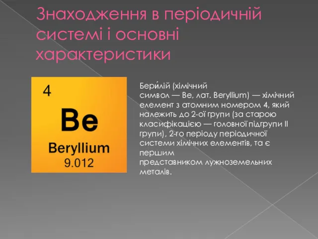 Знаходження в періодичній системі і основні характеристики Бери́лій (хімічний символ