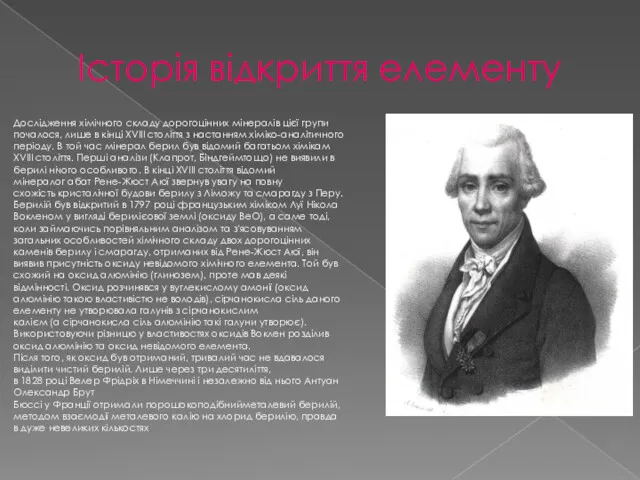 Історія відкриття елементу Дослідження хімічного складу дорогоцінних мінералів цієї групи