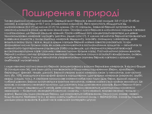 Поширення в природі Типово рідкісний літофільний елемент. Середній вміст берилію