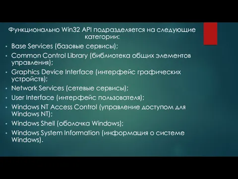 Функционально Win32 API подразделяется на следующие категории: Base Services (базовые сервисы); Common Control