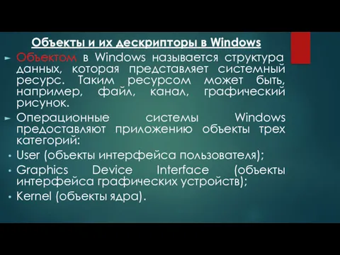 Объекты и их дескрипторы в Windows Объектом в Windows называется структура данных, которая