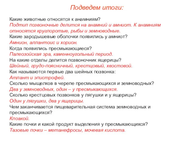 Подведем итоги: Какие животные относятся к анамниям? Подтип позвоночные делится