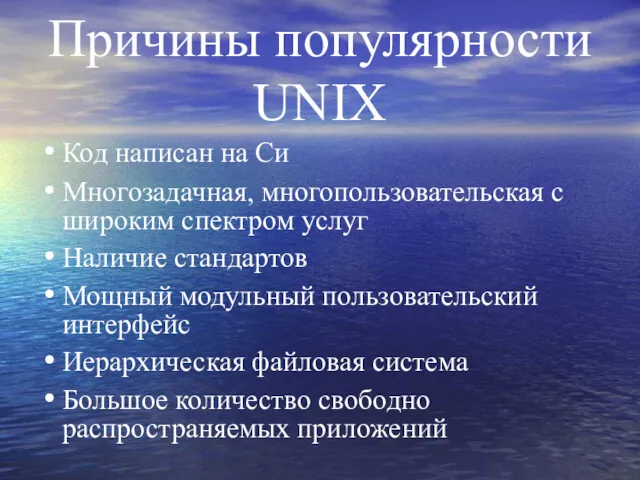 Причины популярности UNIX Код написан на Си Многозадачная, многопользовательская с