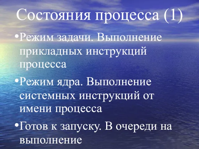 Состояния процесса (1) Режим задачи. Выполнение прикладных инструкций процесса Режим