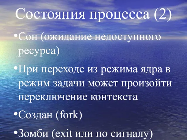 Состояния процесса (2) Сон (ожидание недоступного ресурса) При переходе из