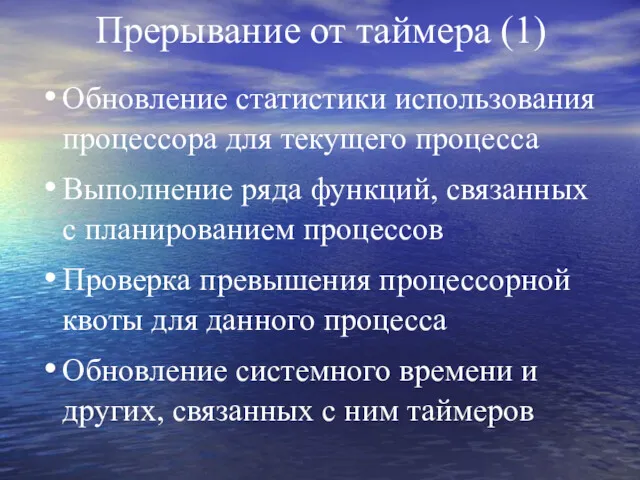 Прерывание от таймера (1) Обновление статистики использования процессора для текущего