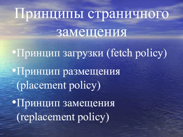 Принципы страничного замещения Принцип загрузки (fetch policy) Принцип размещения (placement policy) Принцип замещения (replacement policy)