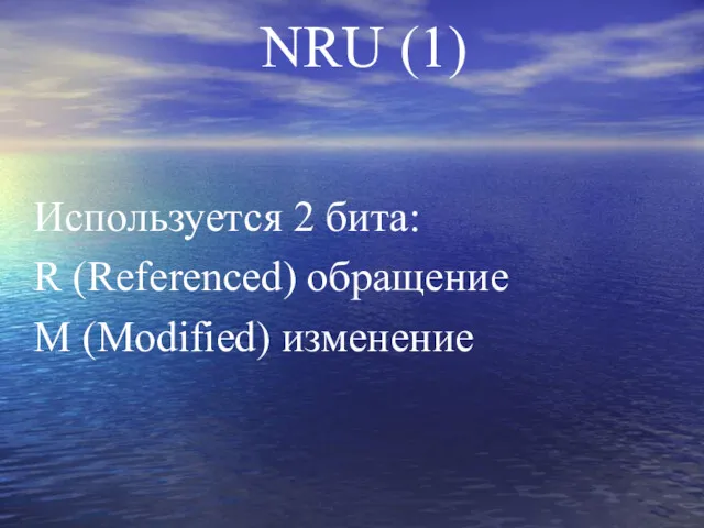NRU (1) Используется 2 бита: R (Referenced) обращение M (Modified) изменение