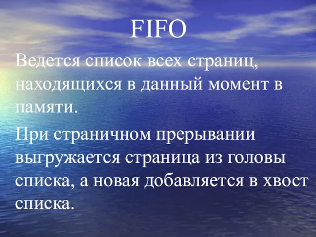 FIFO Ведется список всех страниц, находящихся в данный момент в
