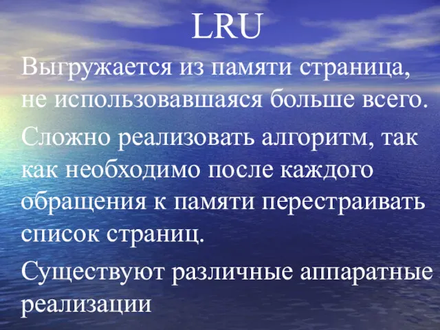 LRU Выгружается из памяти страница, не использовавшаяся больше всего. Сложно