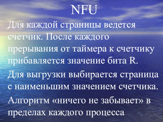 NFU Для каждой страницы ведется счетчик. После каждого прерывания от