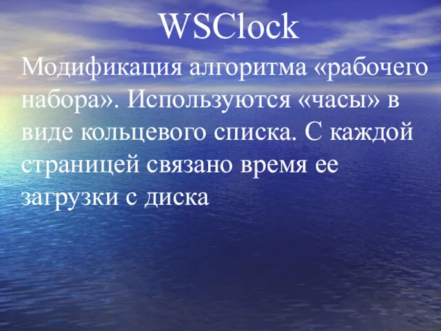 WSClock Модификация алгоритма «рабочего набора». Используются «часы» в виде кольцевого