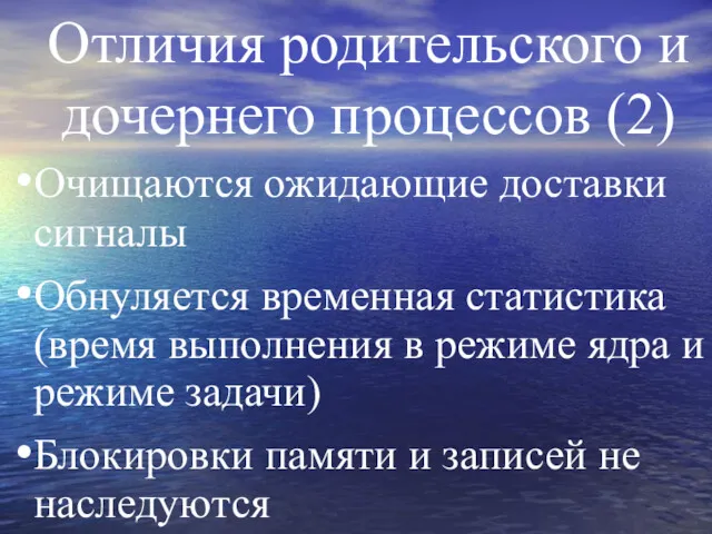 Отличия родительского и дочернего процессов (2) Очищаются ожидающие доставки сигналы