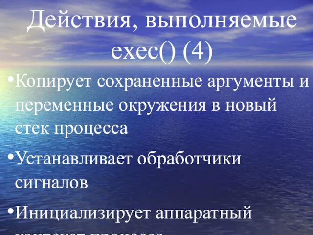 Действия, выполняемые exec() (4) Копирует сохраненные аргументы и переменные окружения