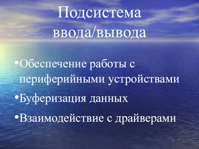 Подсистема ввода/вывода Обеспечение работы с периферийными устройствами Буферизация данных Взаимодействие с драйверами