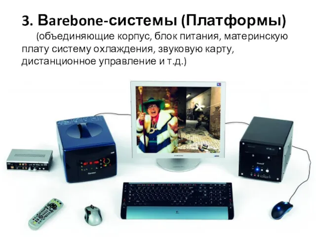 3. Вarebone-системы (Платформы) (объединяющие корпус, блок питания, материнскую плату систему