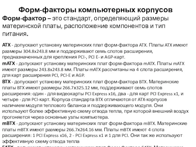 Форм-факторы компьютерных корпусов Форм-фактор – это стандарт, определяющий размеры материнской