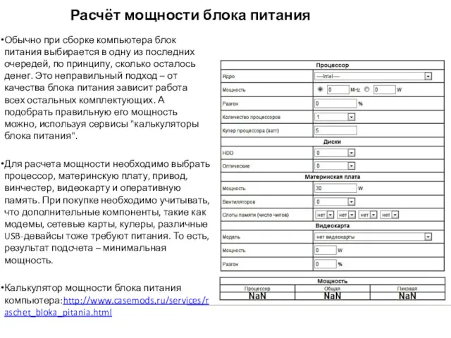 Обычно при сборке компьютера блок питания выбирается в одну из