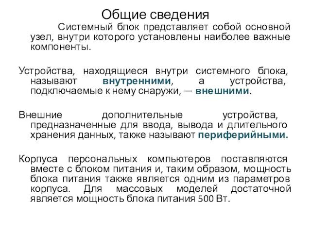 Общие сведения Системный блок представляет собой основной узел, внутри которого