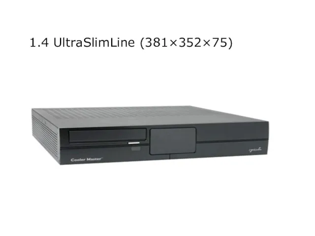 1.4 UltraSlimLine (381×352×75)