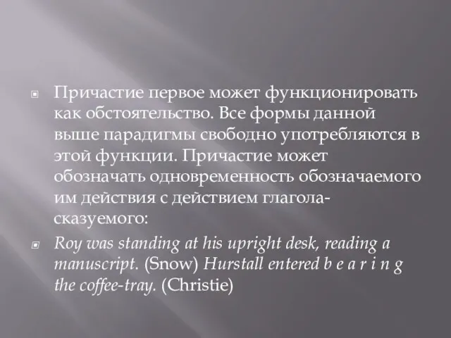 Причастие первое может функционировать как обстоятельство. Все формы данной выше