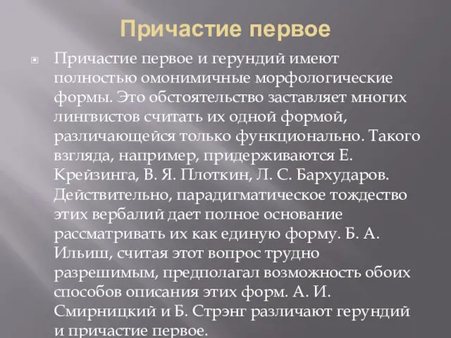 Причастие первое Причастие первое и герундий имеют полностью омонимичные морфологические