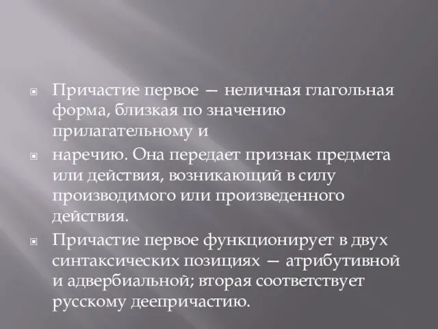 Причастие первое — неличная глагольная форма, близкая по значению прилагательному